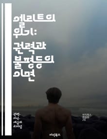엘리트의 위기: 권력과 불평등의 이면 - 엘리트, 위기, 권력, 불평등, 사회적 분열, 민주주의, 책임, 투명성, 신뢰, 경제적 불만, 정치적 부패, 시민 참여, 글로벌화, 대중의 반발, 사회적 이동성, 세대 간 갈등, 교육, 정