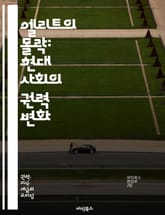 엘리트의 몰락: 현대 사회의 권력 변화 - 엘리트, 권력, 사회 변화, 불평등, 민주주의, 경제적 격차, 정치적 영향, 대중문화, 글로벌화, 교육, 혁신, 사회적 계층, 정보화 시대, 기술 발전, 대중의 목소리, 시민 참여, 정책 표지 이미지