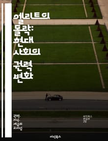 엘리트의 몰락: 현대 사회의 권력 변화 - 엘리트, 권력, 사회 변화, 불평등, 민주주의, 경제적 격차, 정치적 영향, 대중문화, 글로벌화, 교육, 혁신, 사회적 계층, 정보화 시대, 기술 발전, 대중의 목소리, 시민 참여, 정책