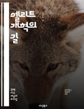 엘리트 개혁의 길 - 정치, 경제, 사회, 변화, 혁신, 지도력, 투명성, 참여, 민주주의, 권력, 부패, 책임, 제도, 공공정책, 시민, 협력, 지속가능성, 교육, 젊은 세대, 글로벌, 네트워크, 사회적 정의, 포용, 복지 표지 이미지