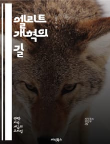 엘리트 개혁의 길 - 정치, 경제, 사회, 변화, 혁신, 지도력, 투명성, 참여, 민주주의, 권력, 부패, 책임, 제도, 공공정책, 시민, 협력, 지속가능성, 교육, 젊은 세대, 글로벌, 네트워크, 사회적 정의, 포용, 복지