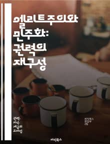 엘리트주의와 민주화: 권력의 재구성 - 엘리트, 민주화, 정치 권력, 사회 구조, 시민 참여, 권리, 제도, 불평등, 정치적 자원, 대중, 정의, 정책 결정, 사회적 변화, 투표, 정치적 의식, 리더십, 역사적 맥락, 정치적 행동