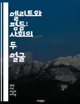 엘리트와 평등: 사회의 두 얼굴 - 엘리트주의, 평등, 사회 구조, 권력, 계급, 불평등, 인권, 민주주의, 경제적 격차, 교육, 사회 정의, 정치, 문화, 가치관, 기회, 다양성, 소수자, 시민권, 정책, 사회 운동, 역사, 윤 표지 이미지