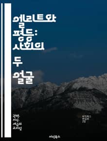 엘리트와 평등: 사회의 두 얼굴 - 엘리트주의, 평등, 사회 구조, 권력, 계급, 불평등, 인권, 민주주의, 경제적 격차, 교육, 사회 정의, 정치, 문화, 가치관, 기회, 다양성, 소수자, 시민권, 정책, 사회 운동, 역사, 윤
