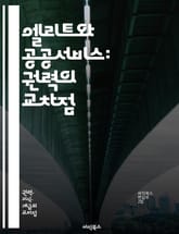 엘리트와 공공서비스: 권력의 교차점 - 엘리트, 공공서비스, 권력, 정치, 사회복지, 시민참여, 정책, 행정, 투명성, 책임, 윤리, 리더십, 행정개혁, 협력, 소통, 공공기관, 민주주의, 서비스 품질, 자원 배분, 갈등 해결,  표지 이미지