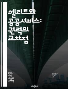 엘리트와 공공서비스: 권력의 교차점 - 엘리트, 공공서비스, 권력, 정치, 사회복지, 시민참여, 정책, 행정, 투명성, 책임, 윤리, 리더십, 행정개혁, 협력, 소통, 공공기관, 민주주의, 서비스 품질, 자원 배분, 갈등 해결, 