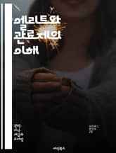 엘리트와 관료제의 이해 - 엘리트, 관료제, 권력, 사회구조, 조직이론, 정치학, 행정학, 계급, 지배, 관리, 정책, 제도, 권한, 리더십, 효율성, 참여, 투명성, 책임, 관행, 문화, 혁신, 변화, 갈등, 조정 표지 이미지