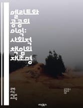 엘리트와 공공의 이익: 사회적 책임의 재조명 - 엘리트, 공공 이익, 사회적 책임, 리더십, 정치, 경제, 시민 참여, 사회 정의, 윤리, 권력 구조, 불평등, 정책 결정, 민주주의, 사회 변화, 인권, 공동체, 협력, 교육, 지 표지 이미지