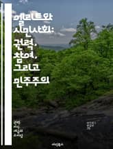 엘리트와 시민사회: 권력, 참여, 그리고 민주주의 - 엘리트, 시민사회, 권력, 민주주의, 참여, 사회적 자본, 정치적 영향력, 공공정책, 시민운동, 사회적 불평등, 커뮤니티, 거버넌스, 사회적 책임, 정책 결정, 대중의식, 시민 표지 이미지