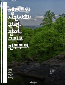 엘리트와 시민사회: 권력, 참여, 그리고 민주주의 - 엘리트, 시민사회, 권력, 민주주의, 참여, 사회적 자본, 정치적 영향력, 공공정책, 시민운동, 사회적 불평등, 커뮤니티, 거버넌스, 사회적 책임, 정책 결정, 대중의식, 시민