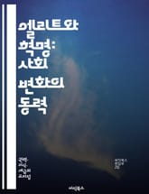 엘리트와 혁명: 사회 변화의 동력 - 엘리트, 혁명, 사회 변화, 권력, 정치, 역사, 저항, 계급, 민주화, 시민운동, 이념, 갈등, 사회 구조, 리더십, 집단 행동, 문화, 이론, 경제, 혁신, 정치적 불안, 참여, 변혁, 대 표지 이미지