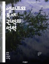 엘리트와 독재: 권력의 역학 - 엘리트, 독재, 권력, 정치, 지배, 사회, 경제, 불평등, 통제, 저항, 권위, 정부, 집단, 이익, 시민사회, 민주주의, 정치적 리더십, 학문, 역사, 문화, 혁명, 권력 구조, 갈등, 부패 표지 이미지