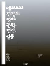 엘리트와 전쟁의 정치: 권력, 전략, 갈등 - 엘리트, 전쟁, 정치, 권력, 전략, 갈등, 국제관계, 군사, 외교, 사회구조, 이념, 자원, 국가안보, 지도력, 역사, 동맹, 적대, 테러리즘, 평화, 전투, 전술, 군사역사, 정책 표지 이미지
