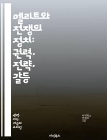 엘리트와 전쟁의 정치: 권력, 전략, 갈등 - 엘리트, 전쟁, 정치, 권력, 전략, 갈등, 국제관계, 군사, 외교, 사회구조, 이념, 자원, 국가안보, 지도력, 역사, 동맹, 적대, 테러리즘, 평화, 전투, 전술, 군사역사, 정책