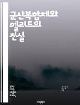군산복합체와 엘리트의 진실 - 군산복합체, 엘리트, 군사산업, 정치권력, 자본, 로비, 국방예산, 경제적 이익, 비밀협약, 권력구조, 글로벌화, 무기거래, 정책결정, 사회적 영향, 부패, 민주주의, 대중문화, 전쟁, 안보, 기술혁 표지 이미지