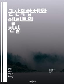 군산복합체와 엘리트의 진실 - 군산복합체, 엘리트, 군사산업, 정치권력, 자본, 로비, 국방예산, 경제적 이익, 비밀협약, 권력구조, 글로벌화, 무기거래, 정책결정, 사회적 영향, 부패, 민주주의, 대중문화, 전쟁, 안보, 기술혁
