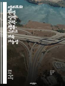 엘리트와 환경 정책: 권력, 행동, 그리고 지속 가능성 - 엘리트, 환경 정책, 지속 가능성, 권력, 정치, 사회적 영향, 정책 결정, 생태학, 이해관계자, 기후 변화, 자원 관리, 공공 정책, 시민 참여, 환경 법률, 기업의 역