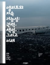 엘리트와 지속 가능성: 권력, 책임, 그리고 미래 - 엘리트, 지속 가능성, 사회적 책임, 환경, 경제, 정책, 리더십, 혁신, 시민 참여, 자원 관리, 윤리, 기후 변화, 커뮤니티, 글로벌화, 교육, 공정성, 복지, 지속 가능한 표지 이미지