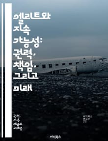 엘리트와 지속 가능성: 권력, 책임, 그리고 미래 - 엘리트, 지속 가능성, 사회적 책임, 환경, 경제, 정책, 리더십, 혁신, 시민 참여, 자원 관리, 윤리, 기후 변화, 커뮤니티, 글로벌화, 교육, 공정성, 복지, 지속 가능한