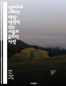 엘리트의 사회적 책임: 영향력 있는 자들의 윤리적 역할 - 엘리트, 사회적 책임, 윤리, 리더십, 기업의 사회적 책임, 영향력, 지속 가능성, 공동체, 공공의 이익, 도덕적 의무, 사회적 영향, 책임 경영, 투명성, 신뢰, 사회적
