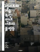 엘리트와 기술 독점: 현대 사회의 불평등 - 엘리트, 기술, 독점, 권력, 사회 불평등, 정보 통제, 경제적 불균형, 혁신, 디지털 시대, 글로벌화, 자본주의, 데이터 권력, 기술 발전, 시장 지배, 사회적 불만, 정치적 영향력, 표지 이미지