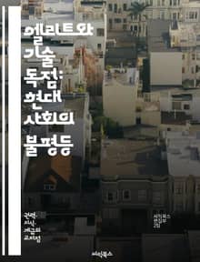 엘리트와 기술 독점: 현대 사회의 불평등 - 엘리트, 기술, 독점, 권력, 사회 불평등, 정보 통제, 경제적 불균형, 혁신, 디지털 시대, 글로벌화, 자본주의, 데이터 권력, 기술 발전, 시장 지배, 사회적 불만, 정치적 영향력,