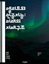 엘리트와 인공지능: 미래의 지배구조 - 엘리트, 인공지능, 기술, 사회계층, 자율주행, 데이터, 윤리, 권력, 경제, 혁신, 알고리즘, 불평등, 교육, 직업, 로봇, 디지털화, 정치, 정보, 글로벌화, 생명윤리, 인권, AI정책, 표지 이미지