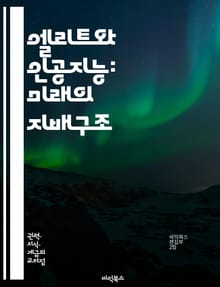 엘리트와 인공지능: 미래의 지배구조 - 엘리트, 인공지능, 기술, 사회계층, 자율주행, 데이터, 윤리, 권력, 경제, 혁신, 알고리즘, 불평등, 교육, 직업, 로봇, 디지털화, 정치, 정보, 글로벌화, 생명윤리, 인권, AI정책,