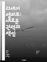 21세기 엘리트: 새로운 권력과 책임 - 엘리트, 권력, 책임, 글로벌화, 기술, 리더십, 사회적 변화, 경제, 네트워크, 혁신, 다양성, 지식, 교육, 정치, 문화, 지속 가능성, 협력, 미래, 인공지능, 윤리, 사회적 평등,  표지 이미지