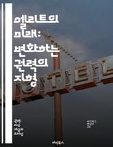 엘리트의 미래: 변화하는 권력의 지형 - 엘리트, 권력, 사회적 변화, 글로벌화, 불평등, 기술혁신, 정치, 경제, 교육, 기업, 리더십, 사회적 계층, 문화, 젊은 세대, 인터넷, 네트워크, 시민참여, 지속 가능성, 데이터, 인 표지 이미지