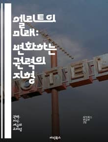 엘리트의 미래: 변화하는 권력의 지형 - 엘리트, 권력, 사회적 변화, 글로벌화, 불평등, 기술혁신, 정치, 경제, 교육, 기업, 리더십, 사회적 계층, 문화, 젊은 세대, 인터넷, 네트워크, 시민참여, 지속 가능성, 데이터, 인