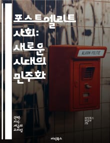 포스트엘리트 사회: 새로운 시대의 민주화 - 엘리트, 민주화, 사회변화, 대중, 권력, 참여, 네트워크, 시민운동, 디지털, 정보화, 다양성, 평등, 소통, 혁신, 저항, 공동체, 문화, 갈등, 가치관, 정치, 경제, 사회적 책임
