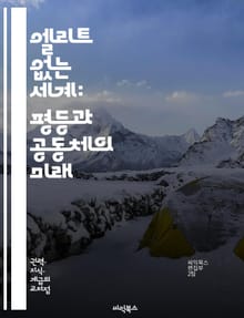 엘리트 없는 세계: 평등과 공동체의 미래 - 평등, 공동체, 권력, 민주주의, 참여, 자율, 사회적 정의, 다양성, 포용성, 혁신, 협력, 분권화, 지속 가능성, 교육, 경제, 기술, 시민권, 복지, 책임, 투명성, 소통, 인간 