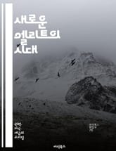 새로운 엘리트의 시대 - 엘리트, 사회변화, 기술혁신, 글로벌화, 인공지능, 네트워크, 창의성, 리더십, 다양성, 협업, 교육, 경제적 불평등, 환경문제, 디지털 전환, 문화적 가치, 사회적 책임, 정치적 영향력, 기업가정신, 미 표지 이미지