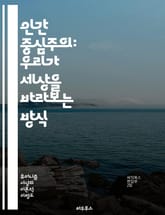 인간 중심주의: 우리가 세상을 바라보는 방식 - 인간, 중심주의, 철학, 생태학, 윤리, 사회, 환경, 인간성, 가치, 인식론, 자연, 지속 가능성, 기술, 문화, 관계, 책임, 진화, 공동체, 다양성, 인권, 경제, 권력, 교육 표지 이미지