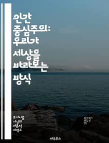 인간 중심주의: 우리가 세상을 바라보는 방식 - 인간, 중심주의, 철학, 생태학, 윤리, 사회, 환경, 인간성, 가치, 인식론, 자연, 지속 가능성, 기술, 문화, 관계, 책임, 진화, 공동체, 다양성, 인권, 경제, 권력, 교육