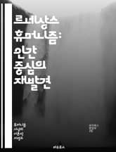 르네상스 휴머니즘: 인간 중심의 재발견 - 르네상스, 휴머니즘, 인문학, 고전, 인간성, 예술, 철학, 문학, 교육, 개인주의, 비판적 사고, 고대 그리스, 로마, 윤리, 과학, 사회 변화, 정치 사상, 종교, 인권, 창의성, 혁 표지 이미지