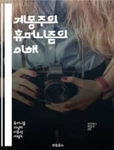 계몽주의 휴머니즘의 이해 - 계몽주의, 휴머니즘, 이성, 자유, 인권, 과학, 교육, 사회계약, 낙관주의, 비판적 사고, 개인주의, 도덕, 철학, 자연권, 진보, 평등, 시민사상, 문화, 예술, 민주주의, 역사, 윤리, 합리주의, 표지 이미지