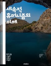 세속적 휴머니즘의 이해 - 인간 중심, 비종교, 윤리, 이성, 과학, 자유, 평등, 인권, 비판적 사고, 실존주의, 사회 정의, 환경주의, 무신론, 개인주의, 교육, 문화, 세계 시민, 다원주의, 철학, 가치, 공감, 협력, 진화 표지 이미지
