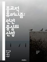 종교적 휴머니즘: 인간 중심의 신앙 - 인간성, 종교, 윤리, 신념, 자유, 공동체, 평화, 가치, 진리, 도덕, 철학, 다양성, 존엄, 상호 이해, 사회 정의, 인권, 종교적 경험, 영성, 창조성, 포용, 비판적 사고, 공감,  표지 이미지