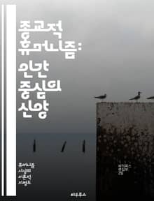종교적 휴머니즘: 인간 중심의 신앙 - 인간성, 종교, 윤리, 신념, 자유, 공동체, 평화, 가치, 진리, 도덕, 철학, 다양성, 존엄, 상호 이해, 사회 정의, 인권, 종교적 경험, 영성, 창조성, 포용, 비판적 사고, 공감, 