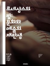 르네상스의 빛: 문화와 예술의 재탄생 - 인문주의, 미술, 문학, 과학, 고전, 이탈리아, 레오나르도 다 빈치, 미켈란젤로, 갈릴레오, 바로크, 인쇄술, 교회, 철학, 혁신, 탐험, 교육, 정치, 사회, 음악, 건축, 자연주의,  표지 이미지