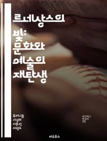 르네상스의 빛: 문화와 예술의 재탄생 - 인문주의, 미술, 문학, 과학, 고전, 이탈리아, 레오나르도 다 빈치, 미켈란젤로, 갈릴레오, 바로크, 인쇄술, 교회, 철학, 혁신, 탐험, 교육, 정치, 사회, 음악, 건축, 자연주의, 