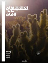 인본주의의 이해 - 인본주의, 인간 중심, 철학, 윤리, 생태학, 사회, 인간성, 환경, 가치관, 인간관, 생명체, 존재론, 사고방식, 인간의 역할, 문화, 인간 관계, 사회적 책임, 비인간, 세계관, 환경 보호, 지속 가능성,  표지 이미지
