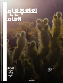 인본주의의 이해 - 인본주의, 인간 중심, 철학, 윤리, 생태학, 사회, 인간성, 환경, 가치관, 인간관, 생명체, 존재론, 사고방식, 인간의 역할, 문화, 인간 관계, 사회적 책임, 비인간, 세계관, 환경 보호, 지속 가능성, 