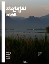 자연법의 이해 - 자연법, 윤리, 도덕, 법철학, 인간 본성, 보편성, 정의, 권리, 사회 계약, 인권, 고대 철학, 아리스토텔레스, 토마스 아퀴나스, 현대 법, 법적 권위, 자연권, 도덕적 법칙, 실천적 이성, 사회 정의, 법과 표지 이미지