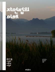 자연법의 이해 - 자연법, 윤리, 도덕, 법철학, 인간 본성, 보편성, 정의, 권리, 사회 계약, 인권, 고대 철학, 아리스토텔레스, 토마스 아퀴나스, 현대 법, 법적 권위, 자연권, 도덕적 법칙, 실천적 이성, 사회 정의, 법과