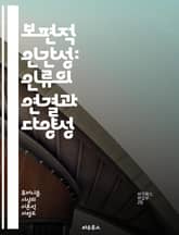 보편적 인간성: 인류의 연결과 다양성 - 인간성, 보편성, 다양성, 인류, 공통점, 문화, 가치, 존엄성, 연민, 포용, 차별, 평화, 사회적 연대, 글로벌 시민, 인권, 생태, 교육, 상호 이해, 역사, 인류학, 윤리, 공감,  표지 이미지