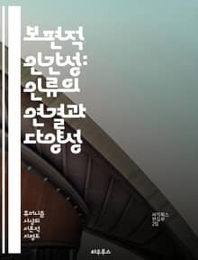 보편적 인간성: 인류의 연결과 다양성 - 인간성, 보편성, 다양성, 인류, 공통점, 문화, 가치, 존엄성, 연민, 포용, 차별, 평화, 사회적 연대, 글로벌 시민, 인권, 생태, 교육, 상호 이해, 역사, 인류학, 윤리, 공감, 