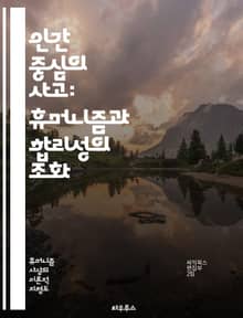 인간 중심의 사고: 휴머니즘과 합리성의 조화 - 휴머니즘, 합리성, 인간의 가치, 윤리, 철학, 인문학, 비판적 사고, 과학, 사회, 문화, 교육, 자유, 평등, 존엄성, 도덕, 인간관계, 진리, 존재론, 경험, 사고방식, 감정,